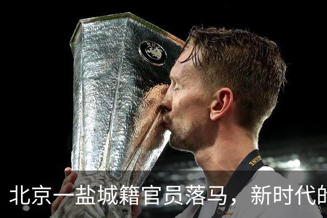 北京一盐城籍官员落马，新时代的“老乡”关系该怎样审视？
