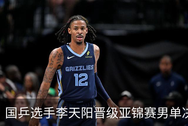 国乒选手李天阳晋级亚锦赛男单决赛，将与张本智和争冠
