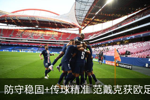 防守稳固+传球精准 范戴克获欧足联官方全场最佳